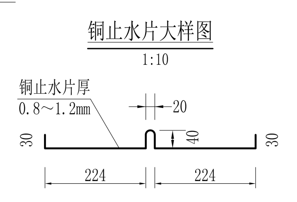 止水銅片的設(shè)計(jì)大樣圖